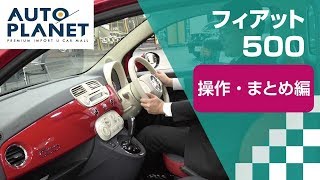 フィアット ５００車両解説～操作・まとめ編～ オートプラネット名古屋 [upl. by Ado]