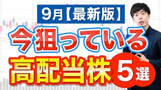 【おすすめ公開】今狙っている高配当５銘柄 [upl. by Fortier]