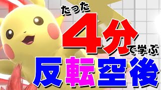 【スマブラSP】反転空後（はんてんくうご）が出にくい、出ない方へ。やり方のコツを解説します。 [upl. by Peckham192]