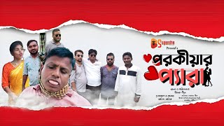 পরকীয়ার প্যারা  Porokiyar Pera  Bangla Comedy Natok  Dipak Sheel  Sugandha Multimedia [upl. by Enyala]