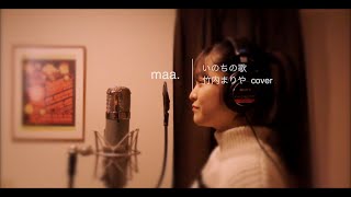 「いのちの歌」Inochi No Uta 竹内まりや Mariya Takeuchi  himacover73 [upl. by Ggerc]