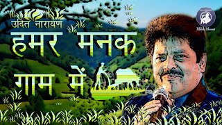 Hamar Manak Gaam Mein  Udit Narayan  Maithili Song  Bhojpuri Song  Dularua Babu [upl. by Hnahc]