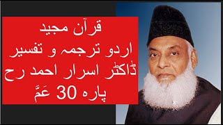 Qur’ān Majed  Urdu Tarjuma o Tafseer  Dr Israr Ahmed  Para 30 Amma Yatasaaloon [upl. by Tereb]