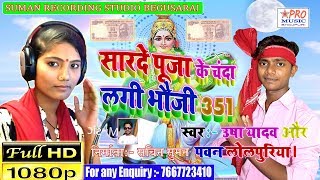 सारदे पूजा के चंदा लागी ए भौजी 351 Sarswati Puja Song 2020 Usha Yadav aur Pawan Lolpuriya [upl. by Ariik]