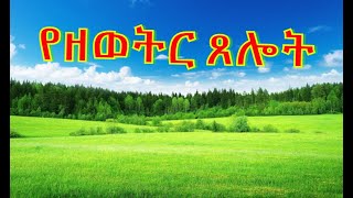 Daily prayer in Amharic የዘወትር ጸሎት [upl. by Bradford]