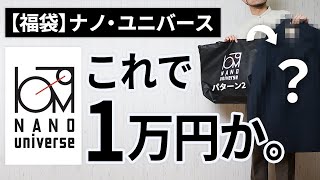 【ナノ・ユニバース福袋】10000円の価値あり？【福袋開封2023】 [upl. by Aires]