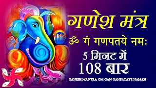 Ganesh Mantra  Om Gan Ganpataye Namah 108 Times  Fast  श्री गणेश मंत्र [upl. by Gan656]