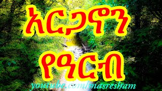 አርጋኖን የዓርብ  Arganon [upl. by Meave908]