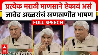 Javed Akhtar MNS Poem  मराठी भाषा दिननिमित्त जावेद अख्तर यांचं भाषण कोणती कविता सादर केली [upl. by Ahsehat929]