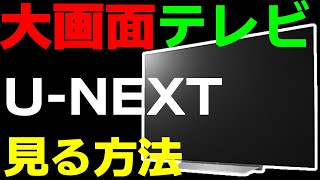 無料トライアルでもおすすめ！UNEXTをテレビで見る方法その他もOK [upl. by Ajit]