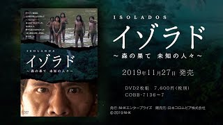 「NHKDVD イゾラド ～森の果て 未知の人々～」ダイジェスト映像 [upl. by Audly379]