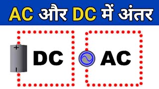 Difference Between AC and DC current in Hindi  एसी और डीसी करंट में क्या अंतर होता है  ac amp dc [upl. by Carrew220]