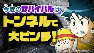 『トンネルのサバイバル』 巨大トンネルでいったい何が！？ [upl. by Andaira]