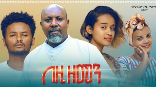 በዚህ ዘመን ሙሉ ፊልም  Bezih Zemen Full Ethiopian Movie 2021 [upl. by Adnael]