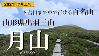 【日本百名山 月山 登山】８合目まで車で行ける百名山 花と雪渓の山 [upl. by Marra]