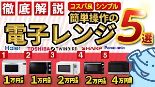 【電子レンジ】シンプルで使いやすい！おすすめ電子レンジ５選 [upl. by Hercule8]