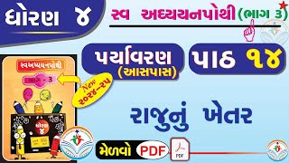 std 4 paryavaran ch 14 swadhyay pothi  dhoran 4 paryavaran swadhyay pothi part 14 dhoran 4 aaspaas [upl. by Iormina503]