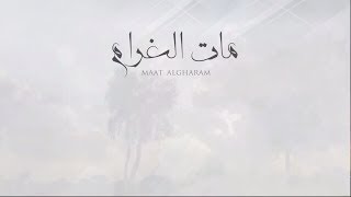 مات الغرام  بندر بن عوير  حصرياً   2017 [upl. by Bordy]