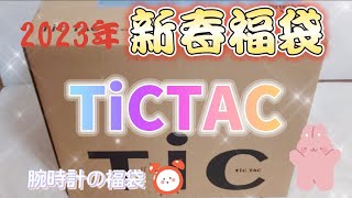 TiCTAC チックタック2023年新春福袋を開封します！ [upl. by Esenej]