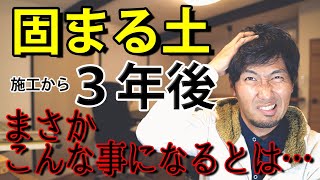 なぜ、固まる土をおすすめしないのか…【固まる土の良い点と悪い点】 [upl. by Shipman]