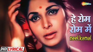 हे रोम रोम में बसने वाले राम  Waheeda R  Manoj Kumar  Asha B  Neel Kamal  HD Lyrical  Hit Song [upl. by Aliekahs]