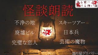 【怪談朗読 詰め合わせ】怖い話130分詰め合わせ 【睡眠用・作業用】 [upl. by Aiderfla]