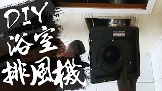 DIY『浴室排風機』 排風機擺放方向排風管延伸位置 你可能不知道的2件事｜Air Exhauster｜DIY實作｜【宅水電】 [upl. by Eberta978]