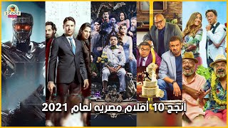 أنجح 10 أفلام مصريه لعام 2021 [upl. by Eidas]