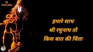 Hamare sath shree raghunath lyrics  हमारे साथ श्री रघुनाथ  hindi lyrics song  DR Lyrics Zone [upl. by Dorothee351]