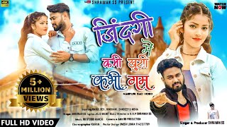 जिंदगी में कभी खुशी कभी गम है ।। Zindagi Me Kabhi Khusi Kabhi Gam Hai ।। Latest Nagpuri Sad Song ।। [upl. by Ietta]