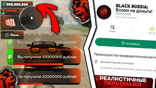 💎 БЛЕК РАША  ВЗЛОМ на ДЕНЬГИ чит black russia на вирты [upl. by Gil837]