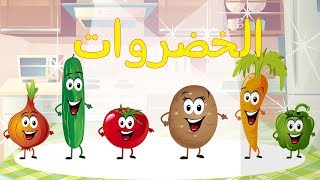 أنشودة الخضروات  vegetables song in arabic [upl. by Hpsoj]