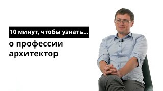 10 минут чтобы узнать о профессии архитектор [upl. by Jilleen]