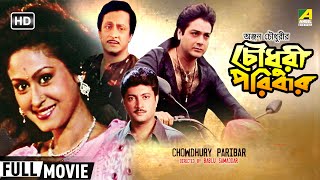 Chowdhury Paribar  চৌধুরী পরিবার  Family Movie  Full HD  Prosenjit Indrani Haldar [upl. by Bassett559]