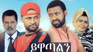 ይዋጣልን  YEWATALEN New Ethiopian Movie full 2019 Latest Full Amharic Movie [upl. by Ogait187]