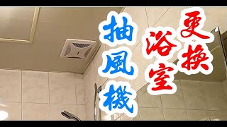 浴室抽風機，太髒，清不乾淨。換一台比較快。【振裕水電】 [upl. by Hallerson]