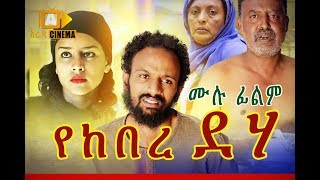 የከበረ ደሃ Ethiopian Movie Yekebre Deha  2019 [upl. by Trellas626]