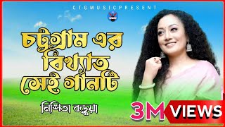 Chittagong Old Song  Nishita Barua  New Bangla Ctg Song Music Video  Ctg MusicOfficial2023 [upl. by Ellynad967]