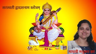 Saraswati Dwadasa Nama Stotram  Saraswati Vandana in sanskritYa Kundendu TusharMadhvi Madhukar [upl. by Nahsab]