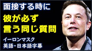 英語モチベーション 面接する時に彼が必ず言う同じ質問  Elon Musk イーロンマスク  日本語字幕  英語字幕 [upl. by Enyehc221]