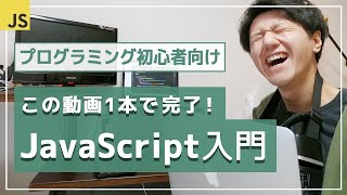 【JavaScript超入門講座】わずか50分で知識ゼロから基礎をマスター！ [upl. by Ykcor163]