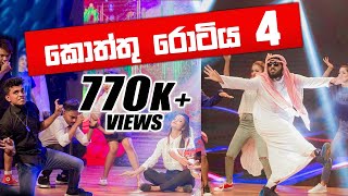 KOTTU ROTIYA 4  කොත්තු රොටිය 4 🤣 FUNNIEST DaNcE 2018  RaMoD with COOL STEPS  WASTHI  ANUSHKA [upl. by Posner595]