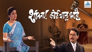 Shantata Court Chalu Aahe  Full Marathi Natak 2016  Vijay Tendulkar Renuka Shahane [upl. by Aicil]