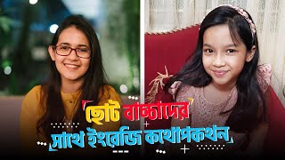 ছোটদের জন্য Spoken English  ছোট বাচ্চাদের সাথে ইংরেজি কথোপকথন  Munzereen Shahid and Umme Maisun [upl. by Bennion]