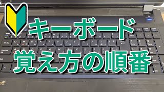 【パソコン】キーボードを覚えるための順番について【タイピングのコツ】 [upl. by Melcher]