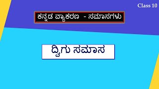 Dvigu Samas  ದ್ವಿಗು ಸಮಾಸ  Samasagalu in Kannada [upl. by Hamford]