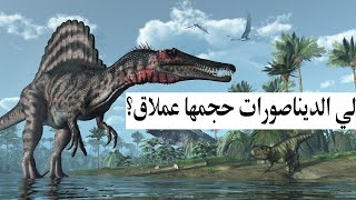 كيف تأقلمت الديناصورات مع حجمها العملاق [upl. by Olag]