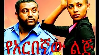 የአርበኛው ልጅ  Ethiopian Movie  Yearbegnaw Lij የአርበኛው ልጅ 2015 Full [upl. by Lombardi]