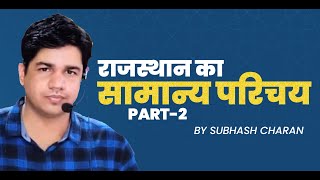 राजस्थान का सामान्य परिचय  PART 2  Rajasthan Geography  By Subhash Charan [upl. by Navada]