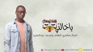 ياخالتي  سلطان خليفة حقروص  2017 [upl. by Orlov]